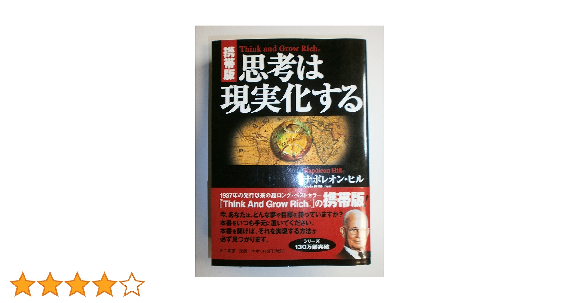 携帯版】思考は現実化する | ナポレオン・ヒル, 田中 孝顕 |本 | 通販